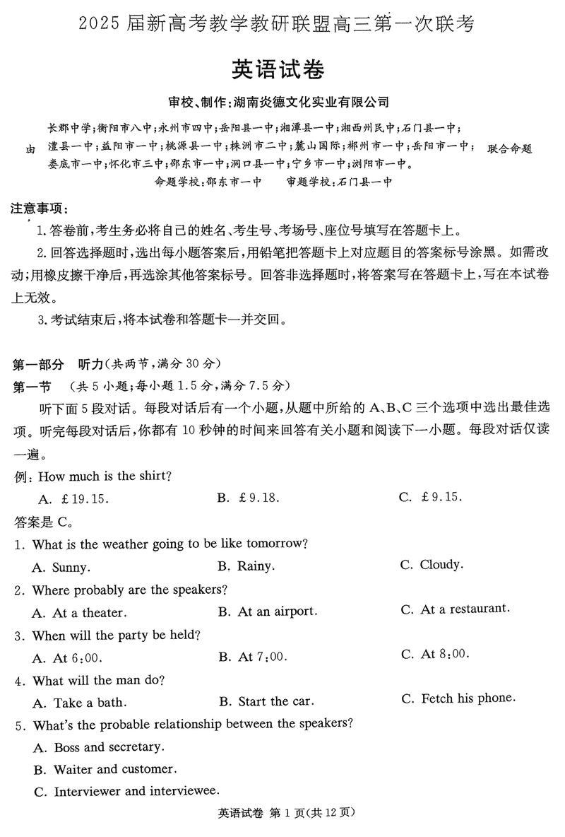 湖南省新高考教学教研联盟2025届第一次联考英语试题及答案