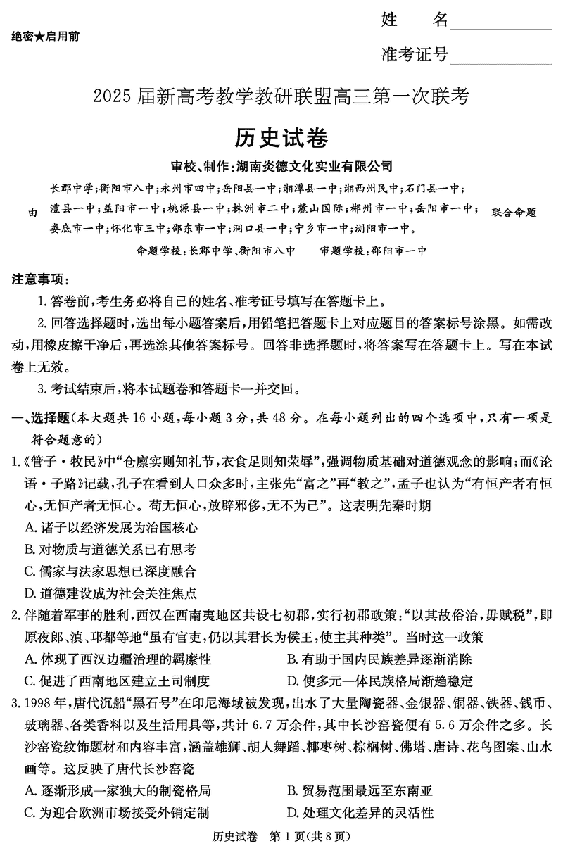 湖南省新高考教学教研联盟2025届第一次联考历史试题及答案