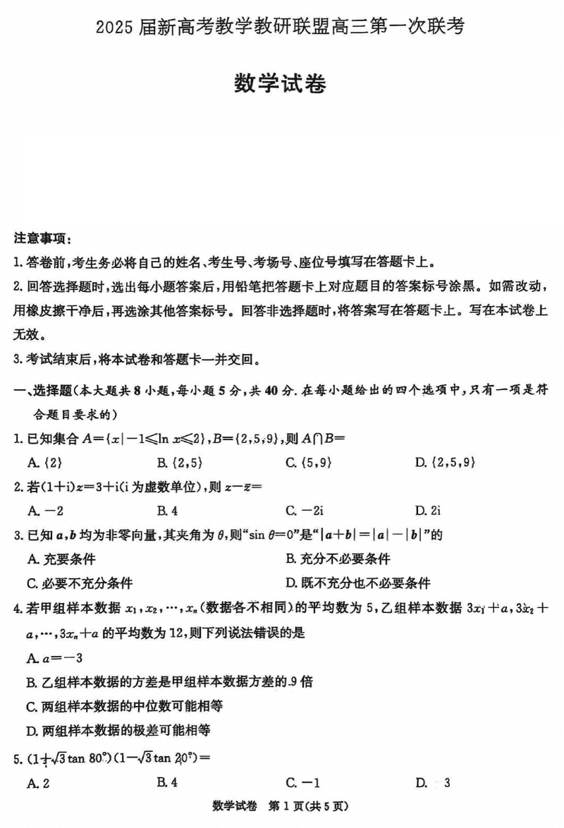 湖南省新高考教学教研联盟2025届第一次联考数学试题及答案