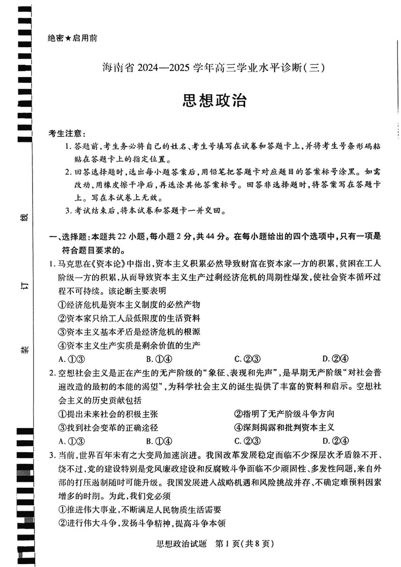 海南省天一大联考2024-2025学年高三学业水平诊断(三)政治试题及答案