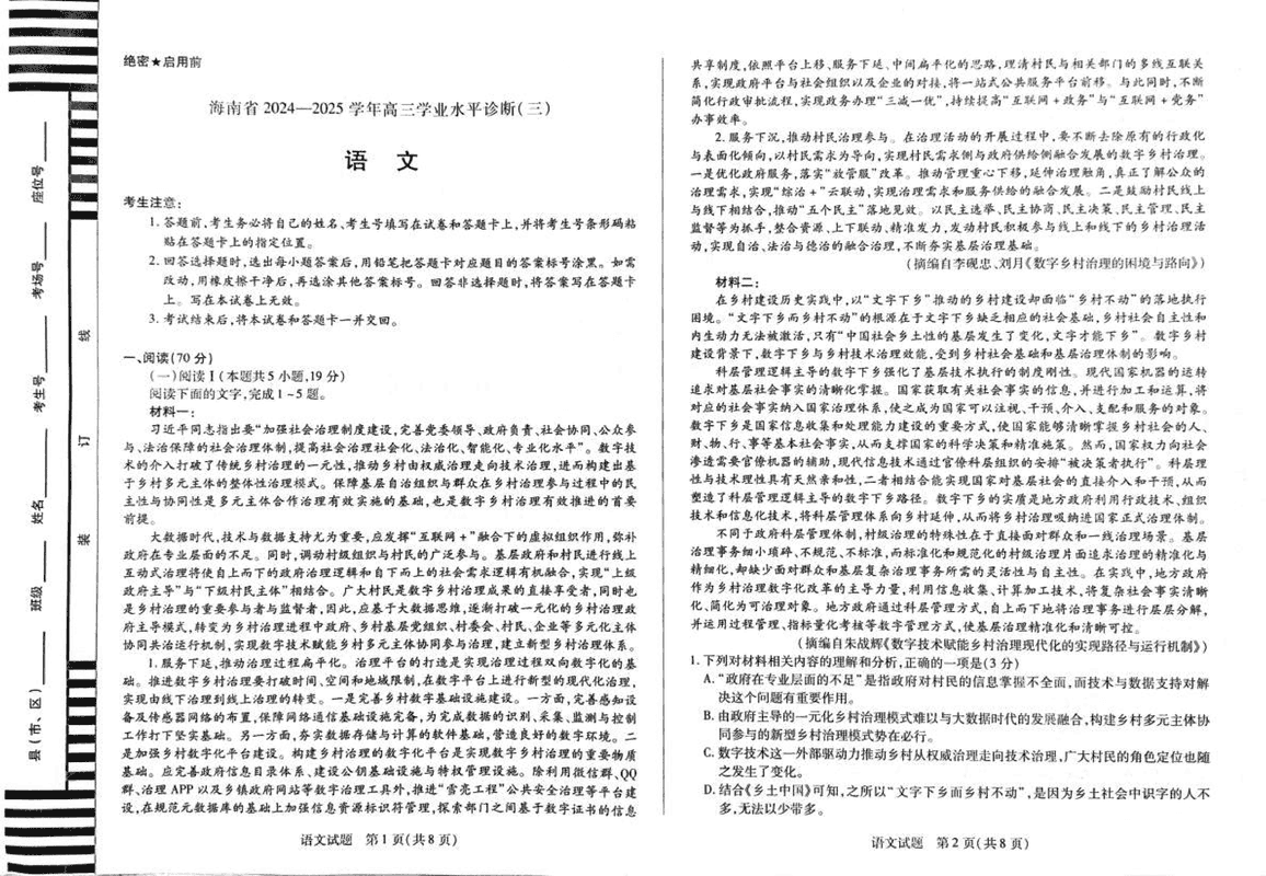 海南省天一大联考2024-2025学年高三学业水平诊断(三)语文试题及答案