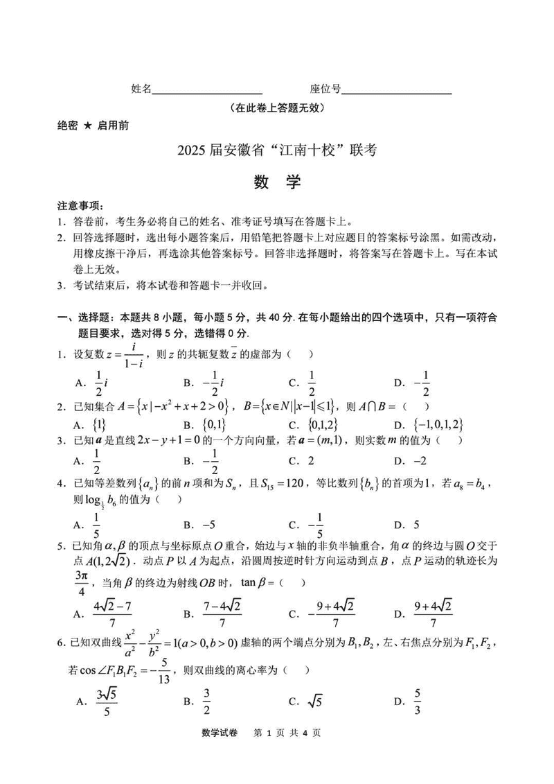 江南十校一模2025届高三下学期第一次联考数学试题及答案