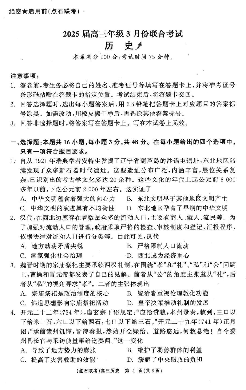 辽宁点石联考2025届高三3月联考历史试题及答案