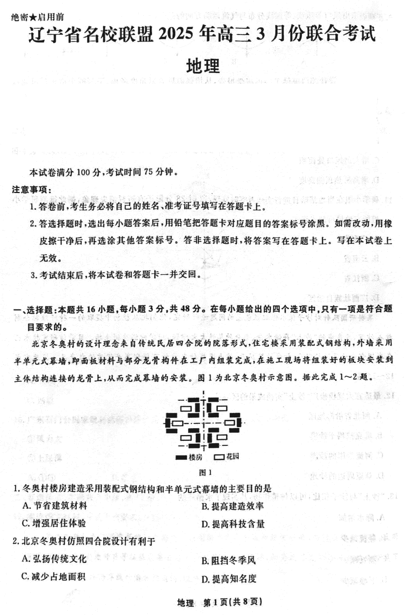 辽宁名校联盟2025届高三下学期3月联考地理试题及答案