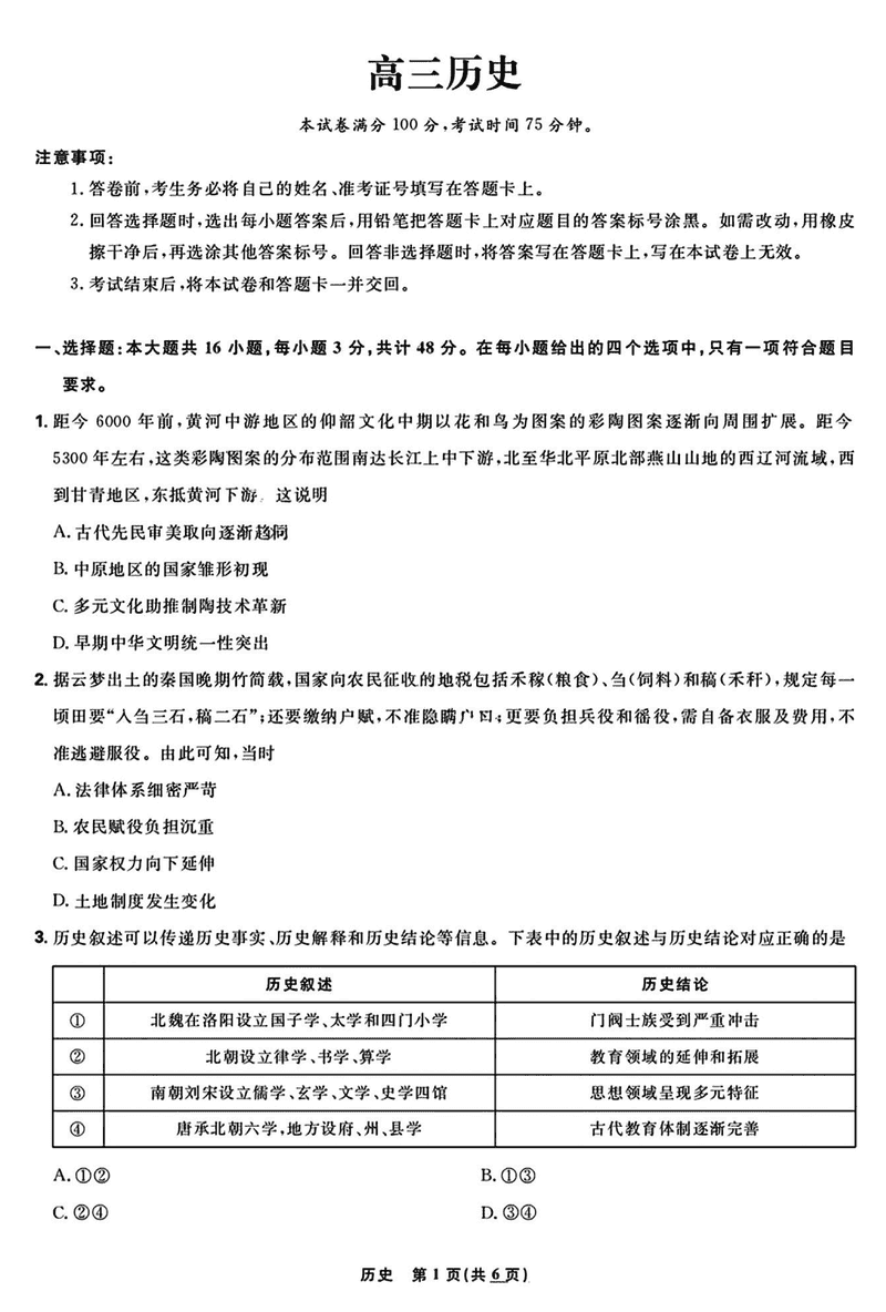 东北三省精准教学联考2025届高三3月联考历史试题及答案