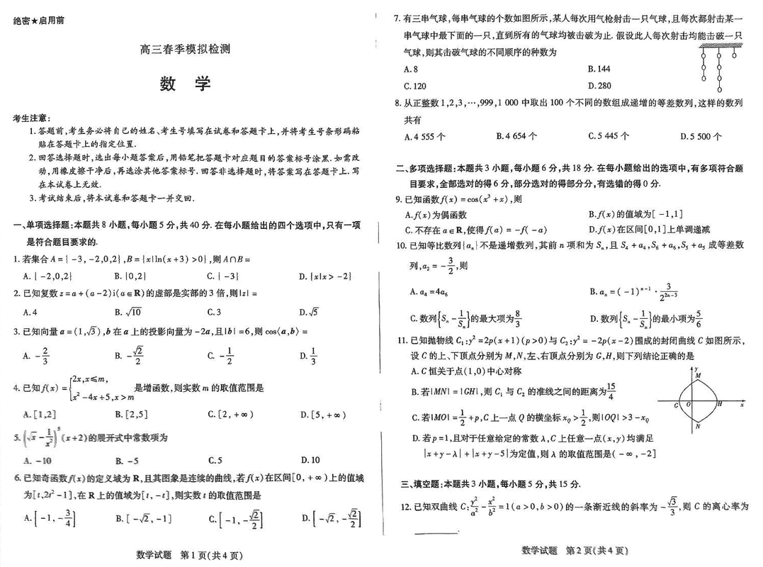 2025届河南省天一大联考高三3月春季模拟检测数学试题及答案