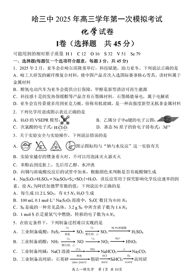 哈三中2025年高三学年第一次模考化学试题及答案