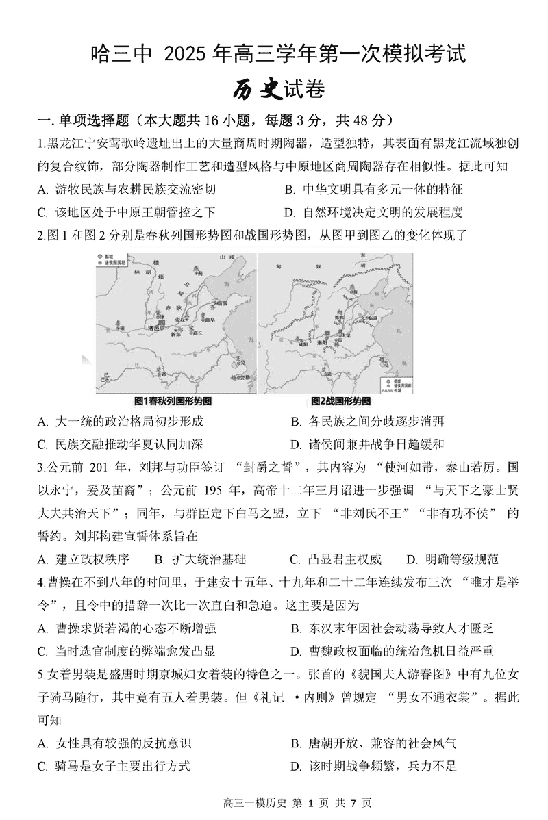 哈三中2025年高三学年第一次模考历史试题及答案