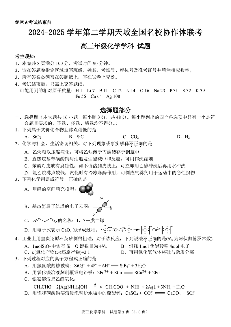 浙江天域全国名校协作体2024-2025学年高三下学期3月月考化学试题及答案