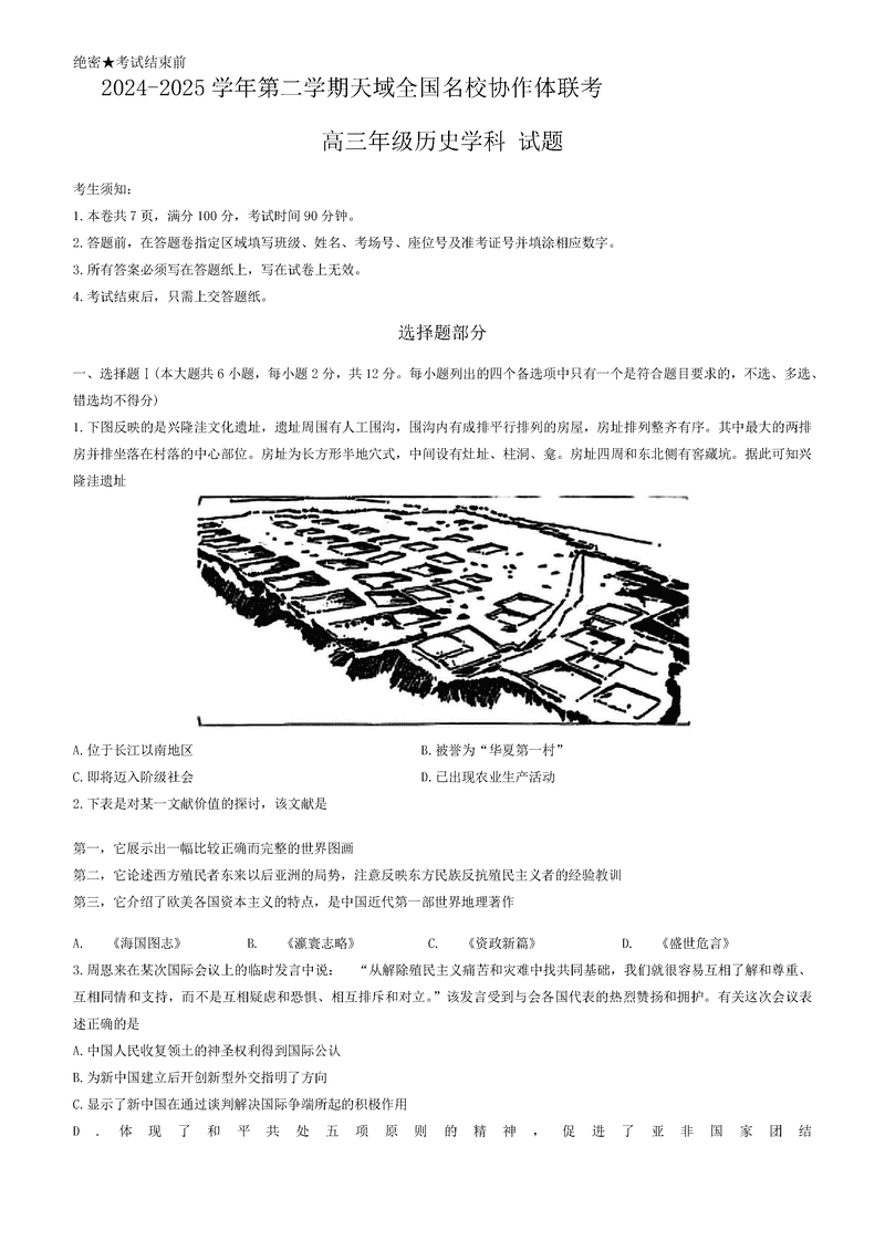 浙江天域全国名校协作体2024-2025学年高三下学期3月月考历史试题及答案