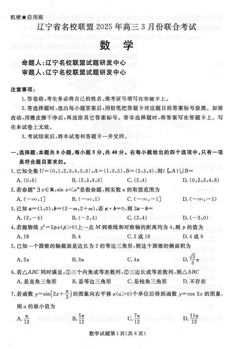 辽宁名校联盟2025届高三下学期3月联考数学试题及答案