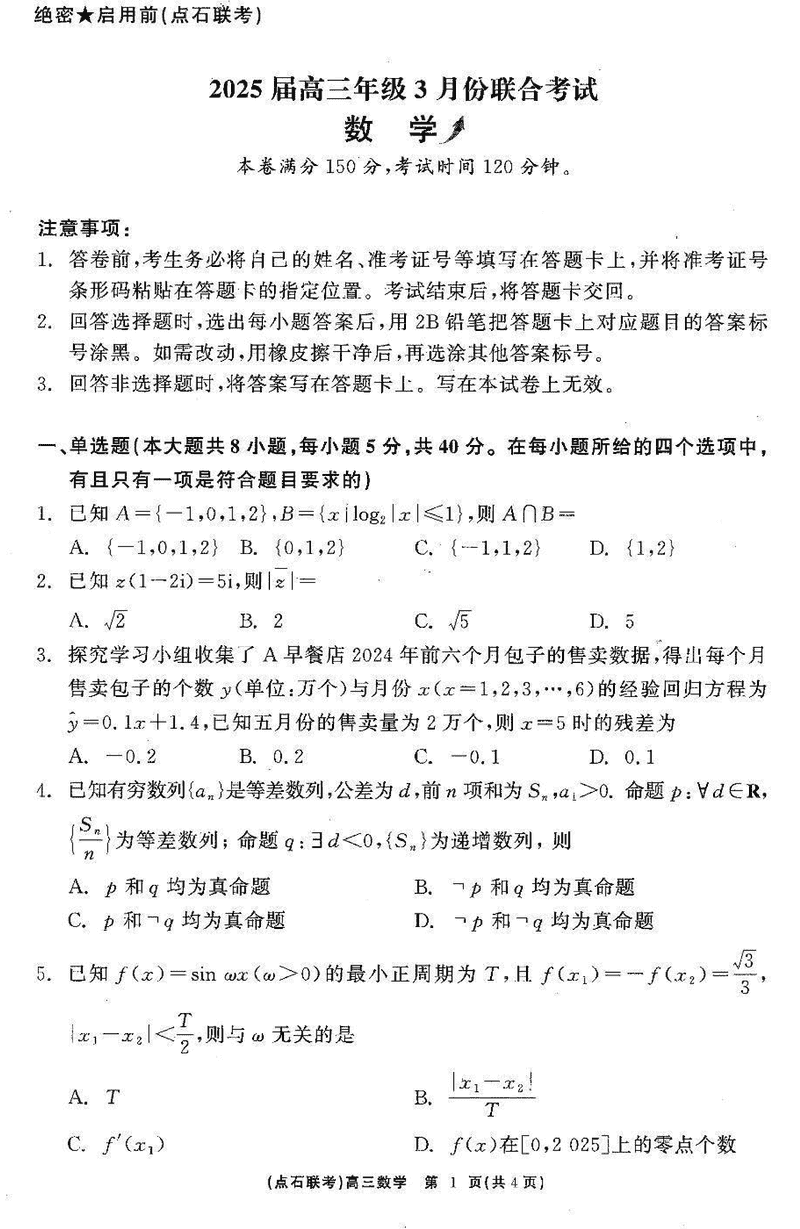 辽宁点石联考2025届高三3月联考数学试题及答案