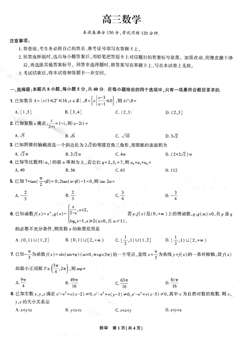 东北三省精准教学联考2025届高三3月联考数学试题及答案