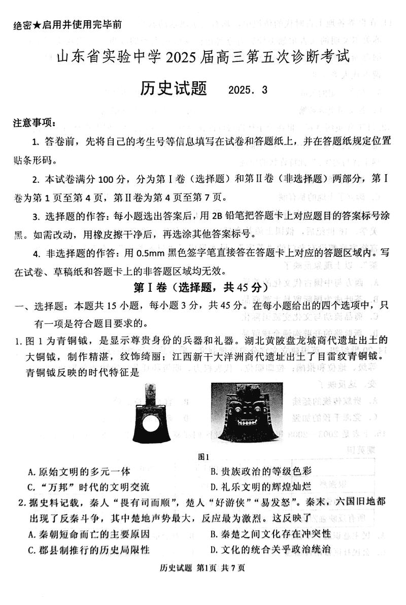 山东省实验中学2025届高三五诊历史试题及答案