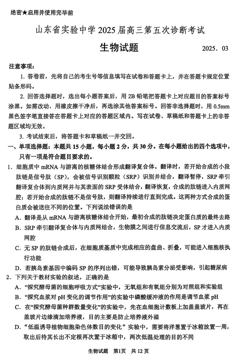 山东省实验中学2025届高三五诊生物试题及答案