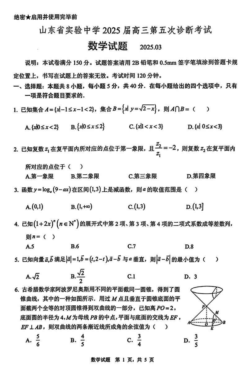 山东省实验中学2025届高三五诊数学试题及答案