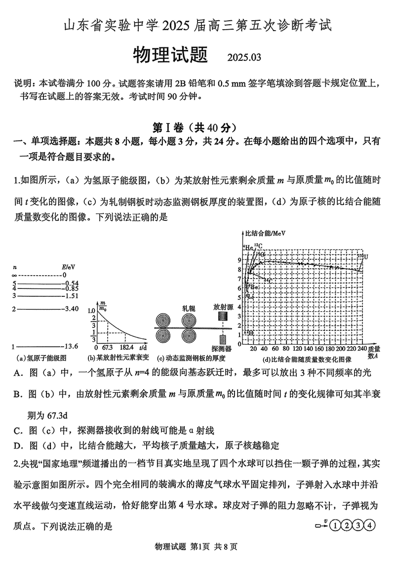 山东省实验中学2025届高三五诊物理试题及答案