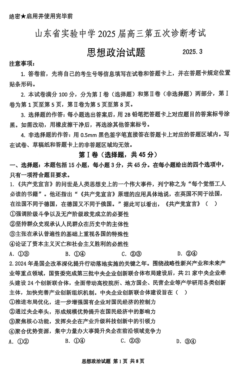 山东省实验中学2025届高三五诊政治试题及答案