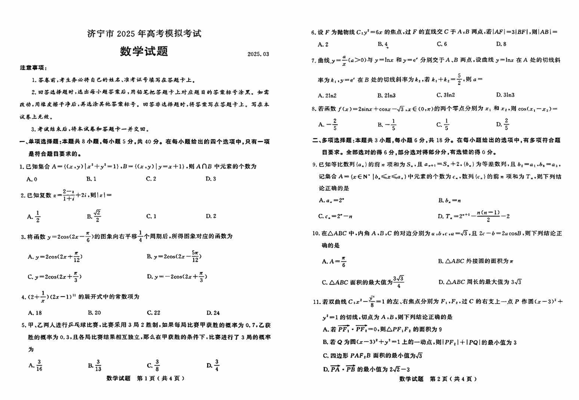 济宁一模2025年高考模拟数学试题及答案