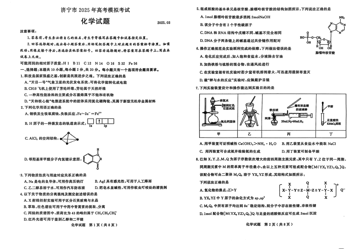济宁一模2025年高考模拟化学试题及答案