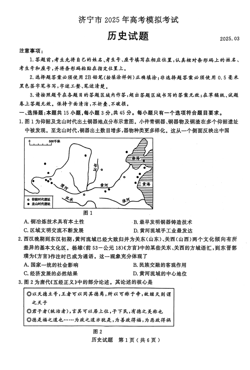 济宁一模2025年高考模拟历史试题及答案