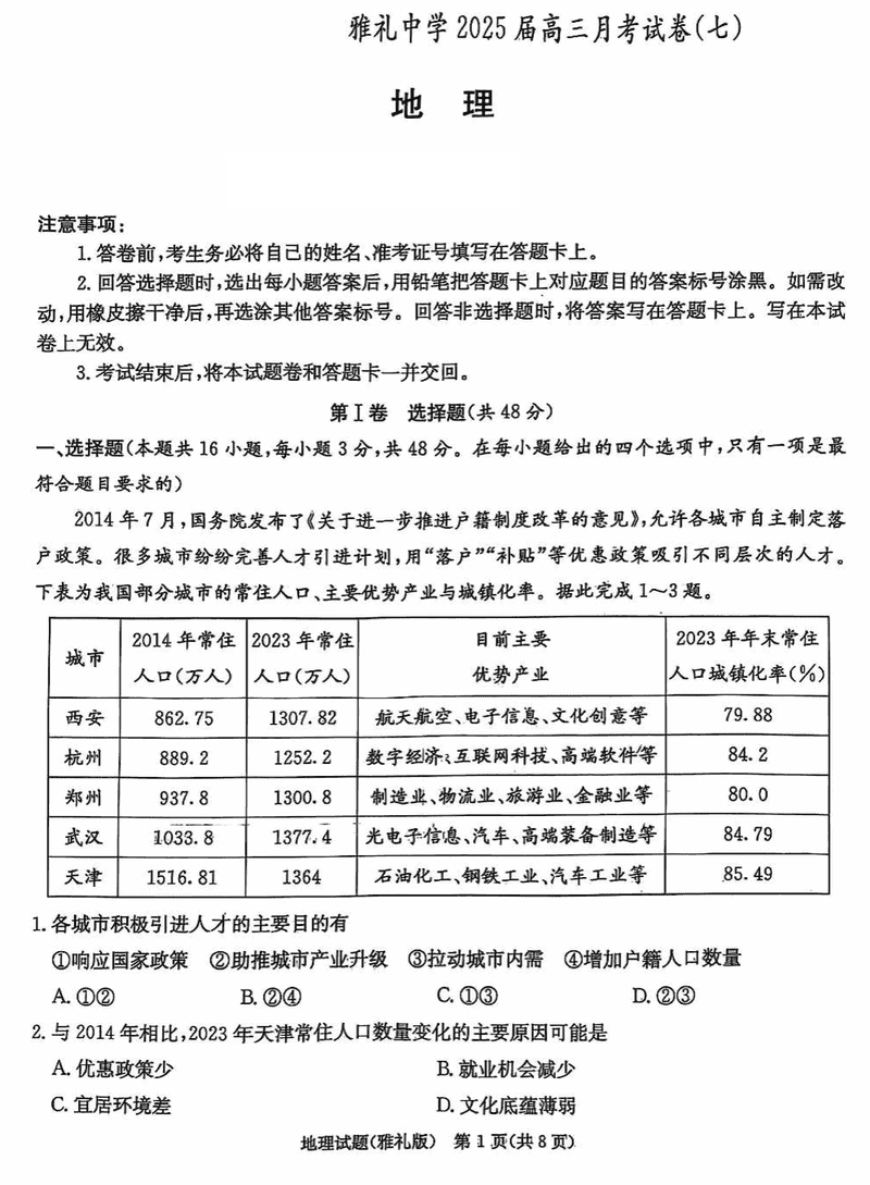 湖南雅礼中学2025届高三下学期月考卷七地理试题及答案