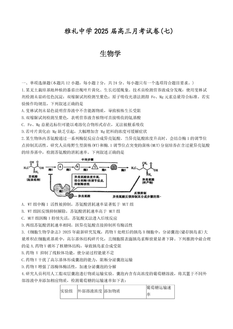 湖南雅礼中学2025届高三下学期月考卷七生物试题及答案