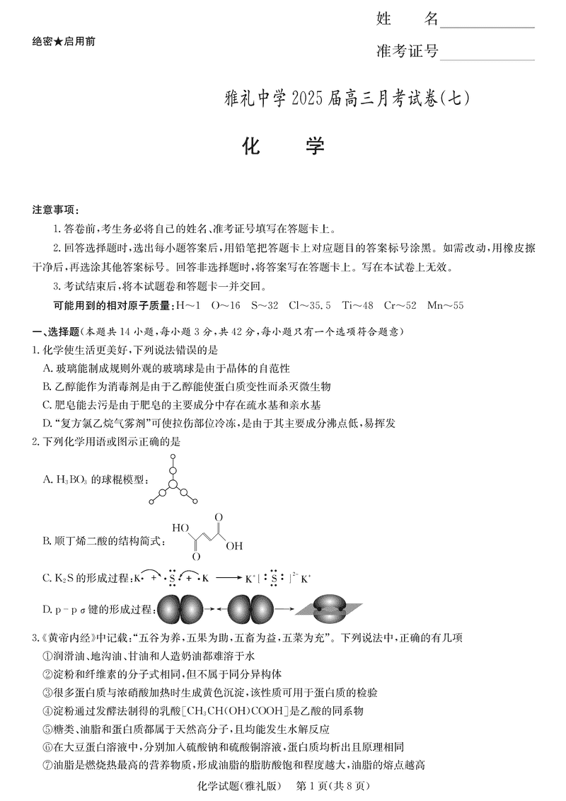 湖南雅礼中学2025届高三下学期月考卷七化学试题及答案