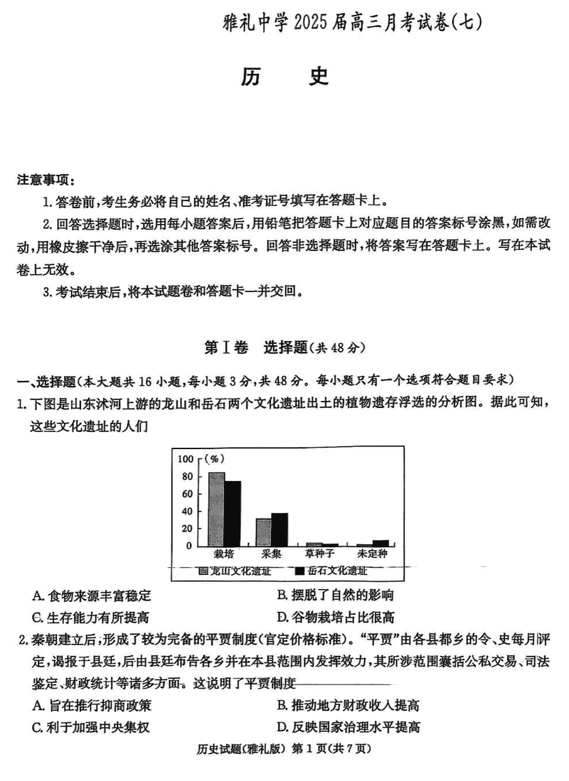 湖南雅礼中学2025届高三下学期月考卷七历史试题及答案