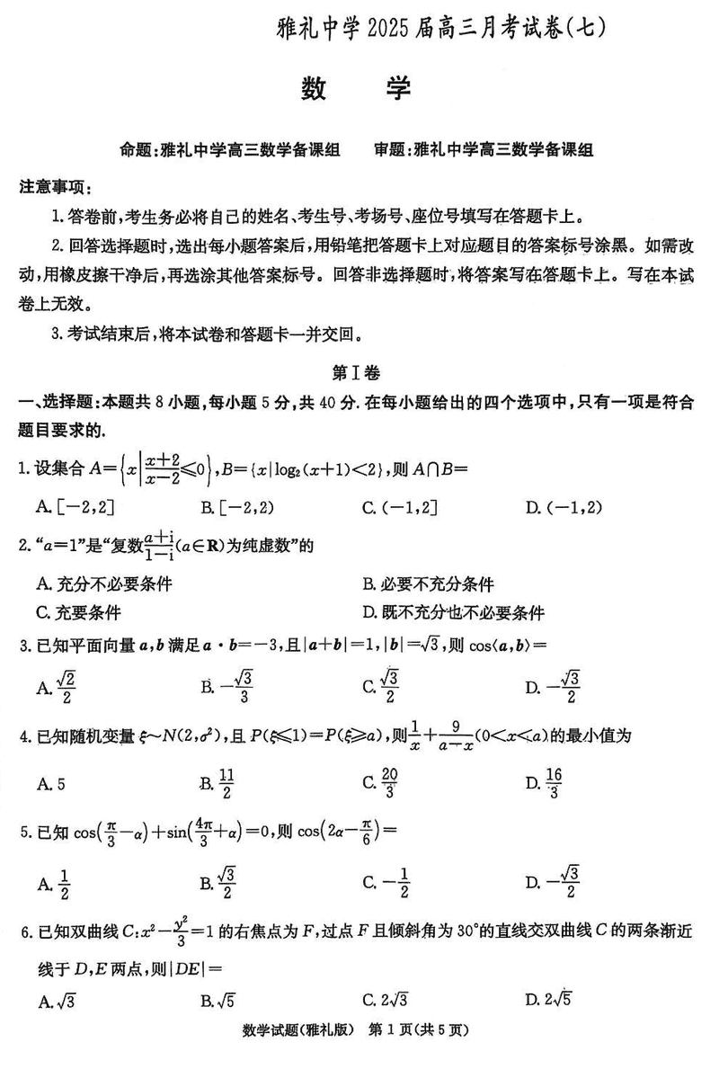 湖南雅礼中学2025届高三下学期月考卷七数学试题及答案