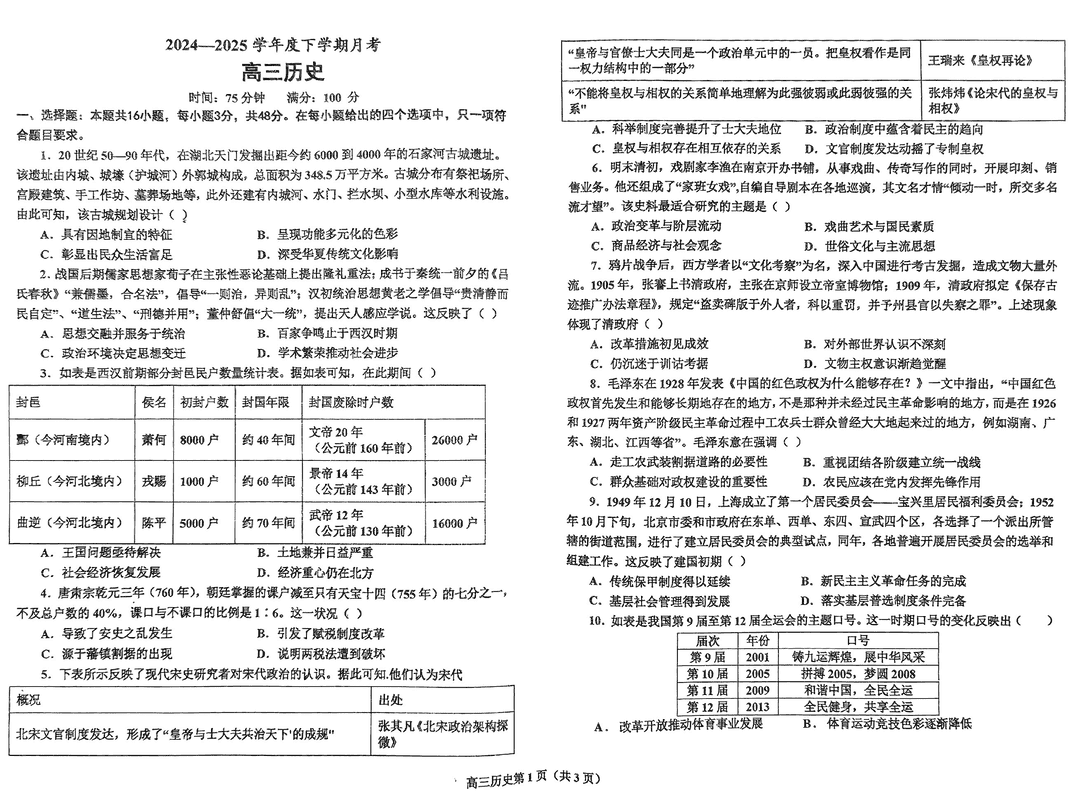 鞍山市2024-2025学年高三下学期第一次月考历史试题及答案