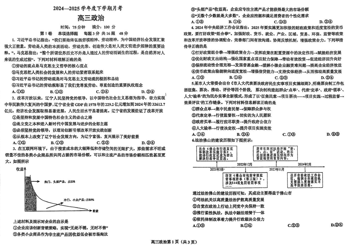 鞍山市2024-2025学年高三下学期第一次月考政治试题及答案