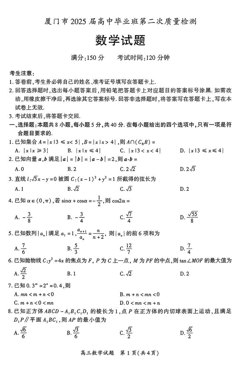 福建厦门2025届高三第二次质检数学试题及答案