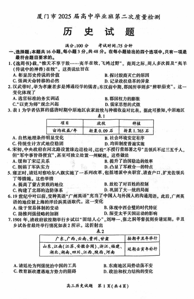 福建厦门2025届高三第二次质检历史试题及答案