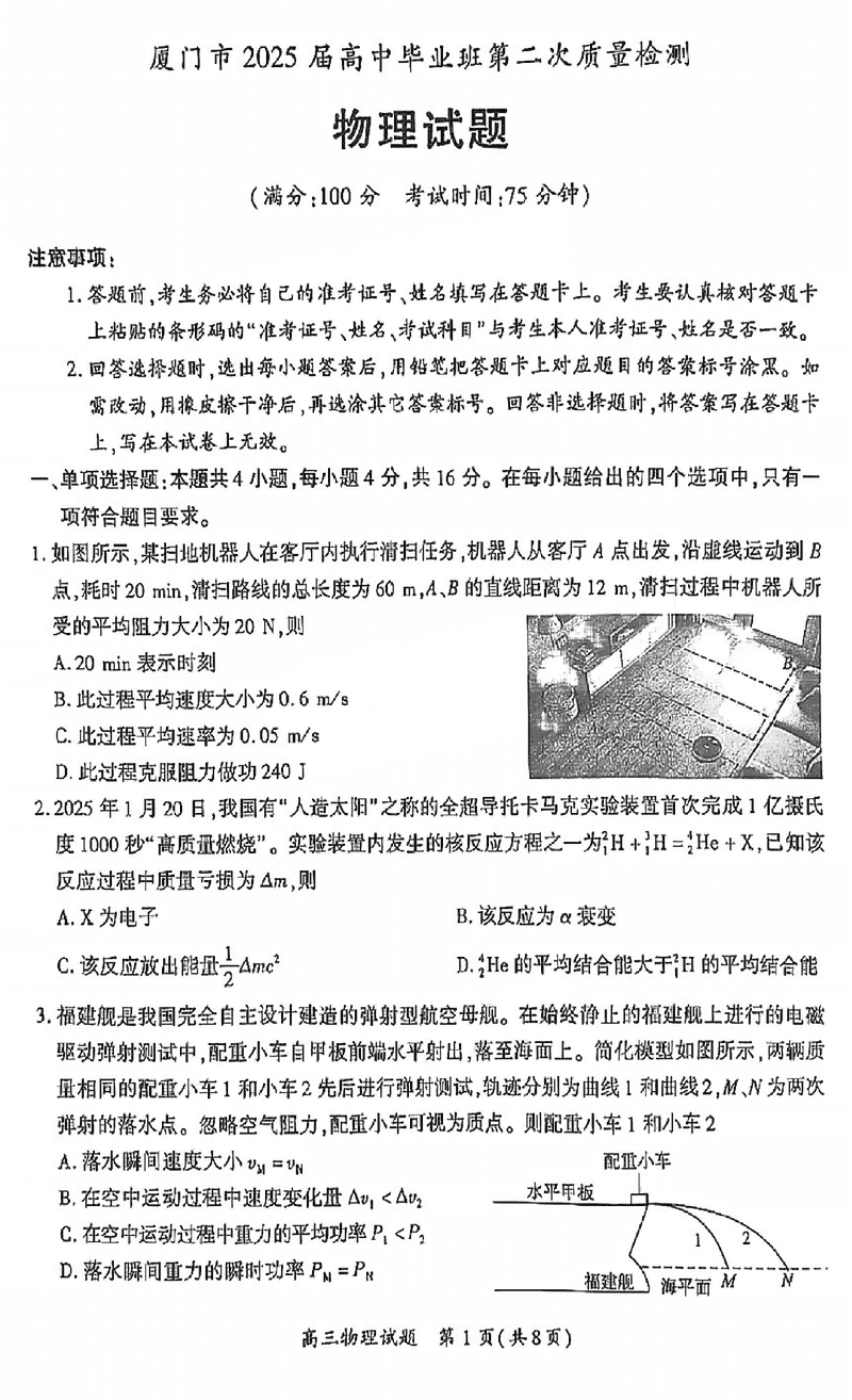 福建厦门2025届高三第二次质检物理试题及答案