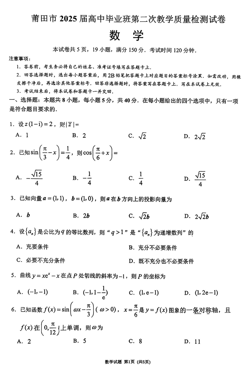 福建莆田2025届高三第二次质检数学试题及答案