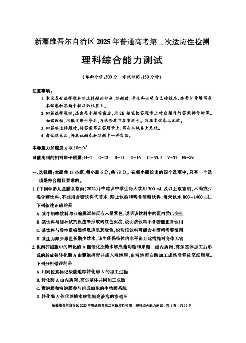 新疆2025年普通高考第二次适应性检测理综试题及答案