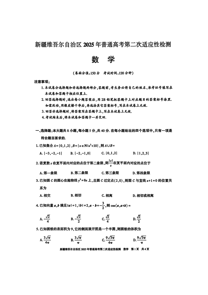 新疆2025年普通高考第二次适应性检测数学试题及答案