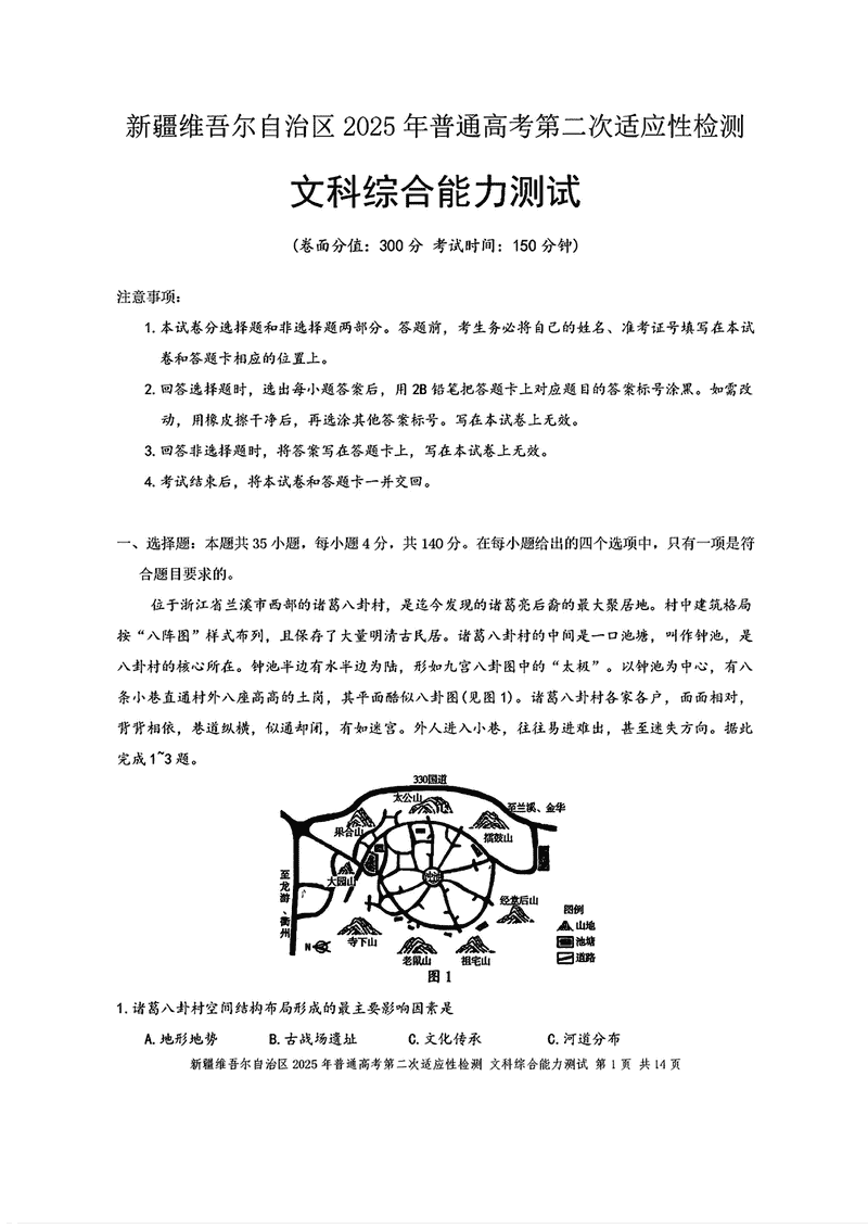 新疆2025年普通高考第二次适应性检测文综试题及答案