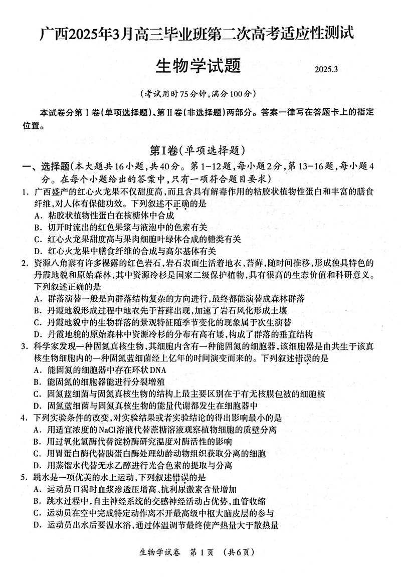 广西2025年3月高三第二次高考适应性测生物试题及答案