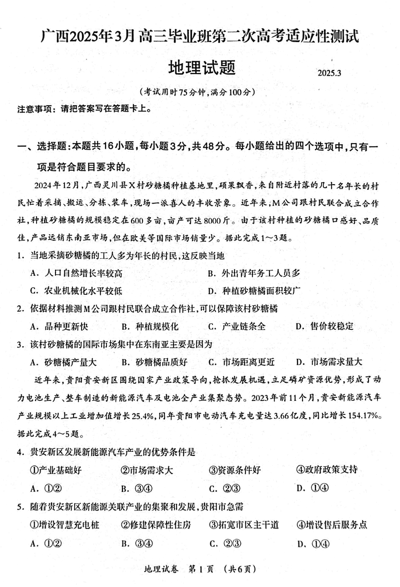 广西2025年3月高三第二次高考适应性测地理试题及答案