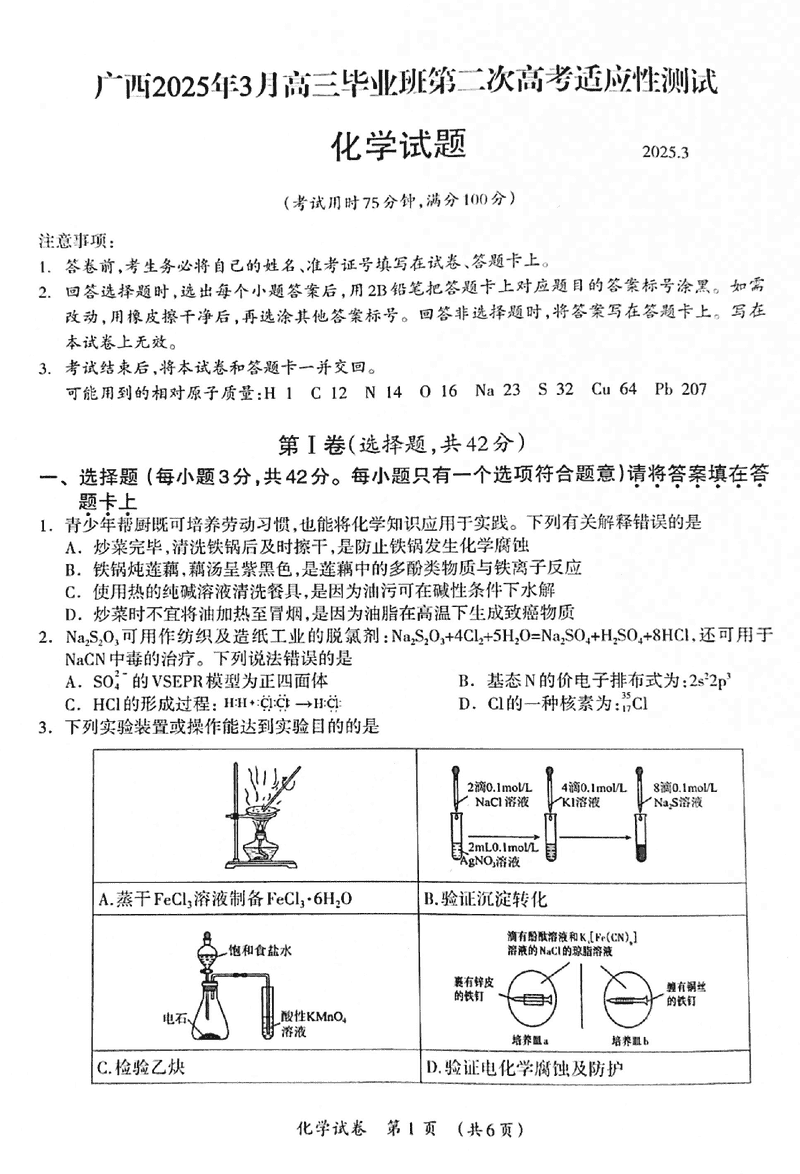 广西2025年3月高三第二次高考适应性测化学试题及答案