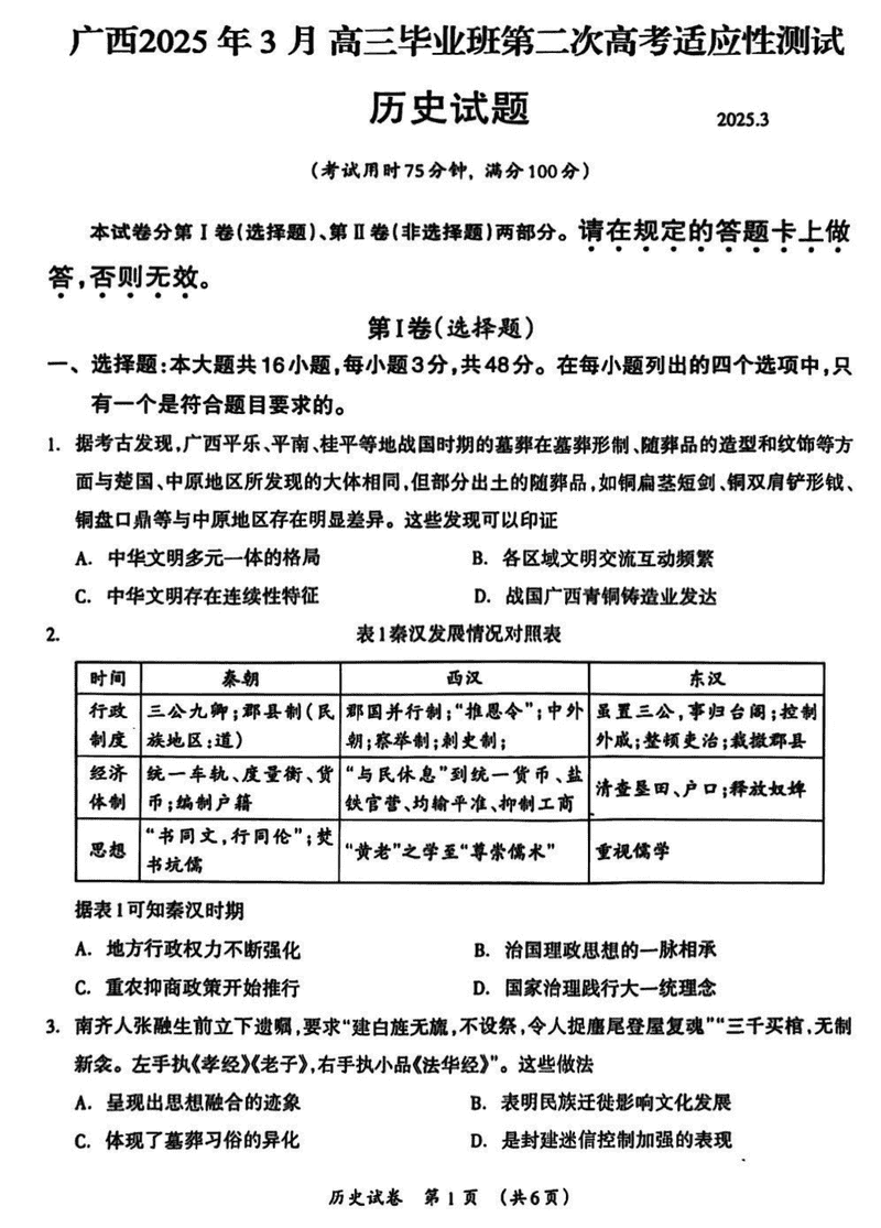 广西2025年3月高三第二次高考适应性测历史试题及答案