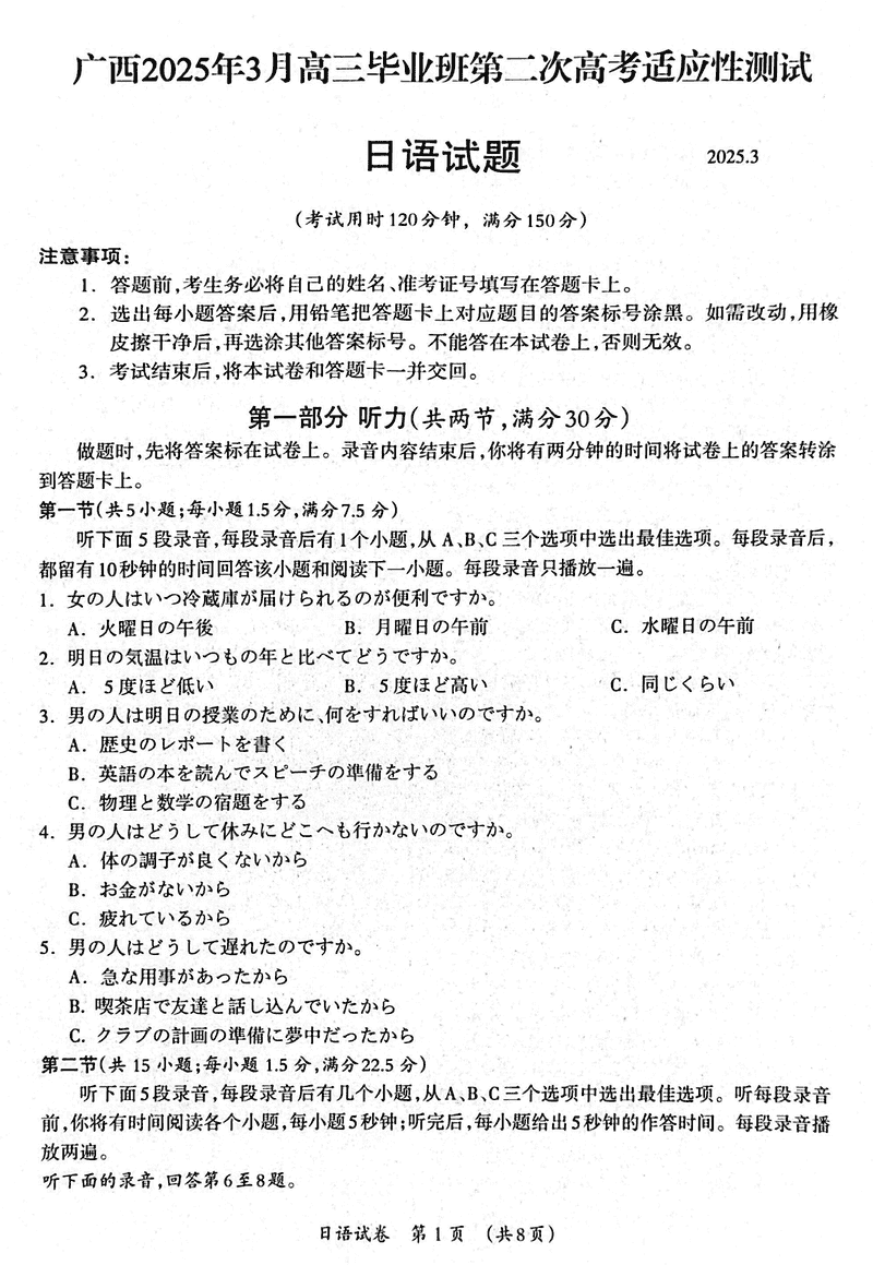 广西2025年3月高三第二次高考适应性测日语试题及答案