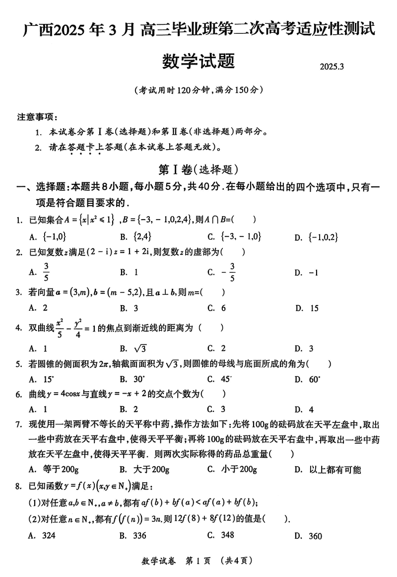 广西2025年3月高三第二次高考适应性测数学试题及答案