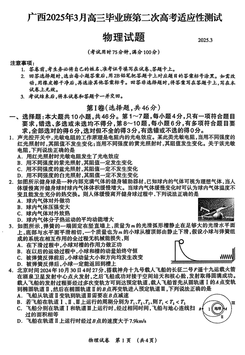 广西2025年3月高三第二次高考适应性测物理试题及答案