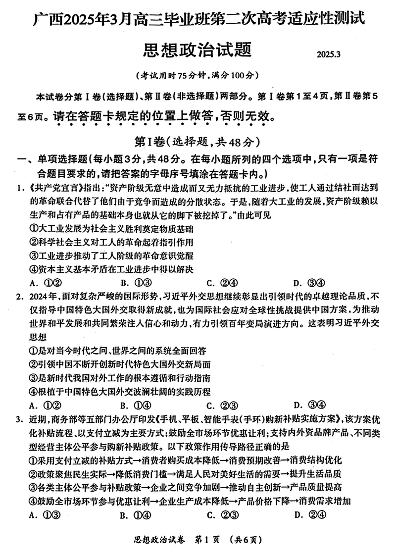 广西2025年3月高三第二次高考适应性测政治试题及答案