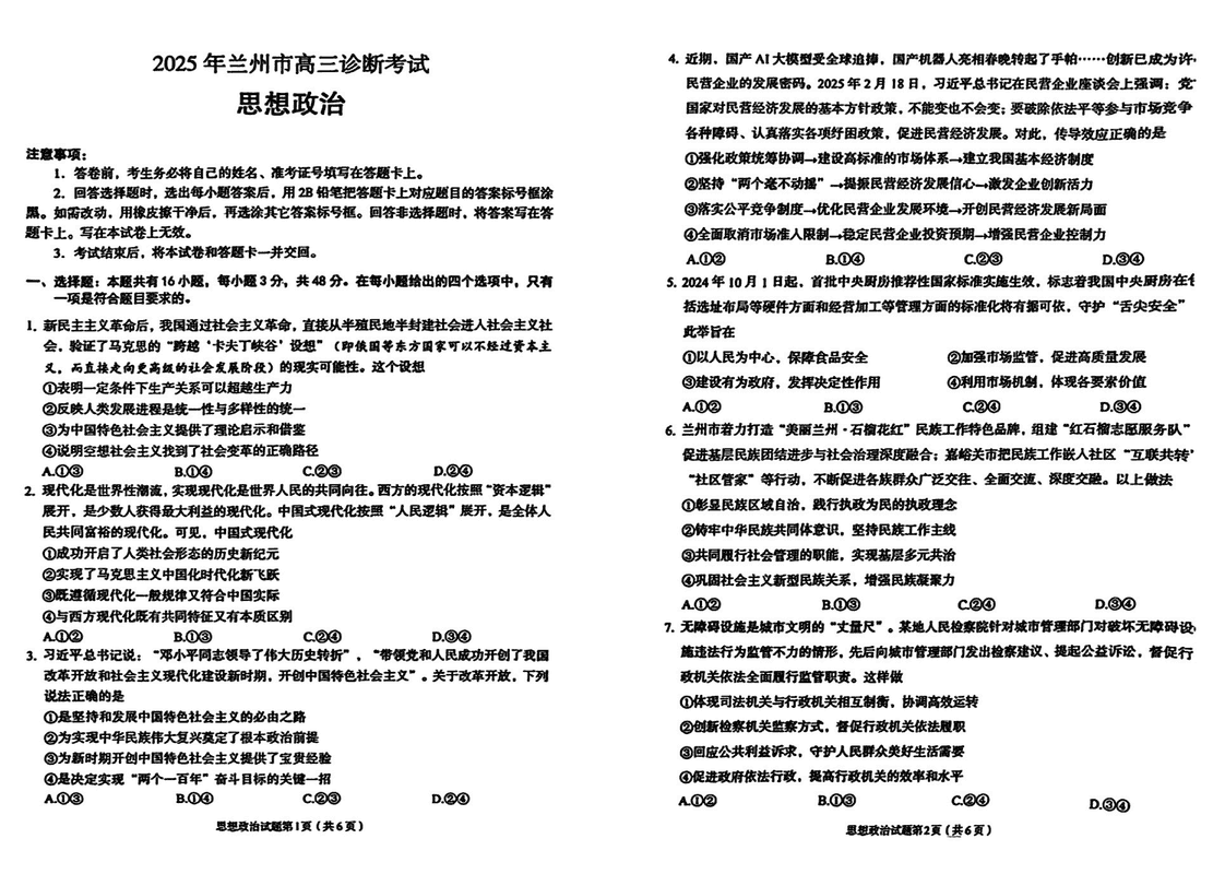 兰州一模2025届高三下学期诊断政治试题及答案