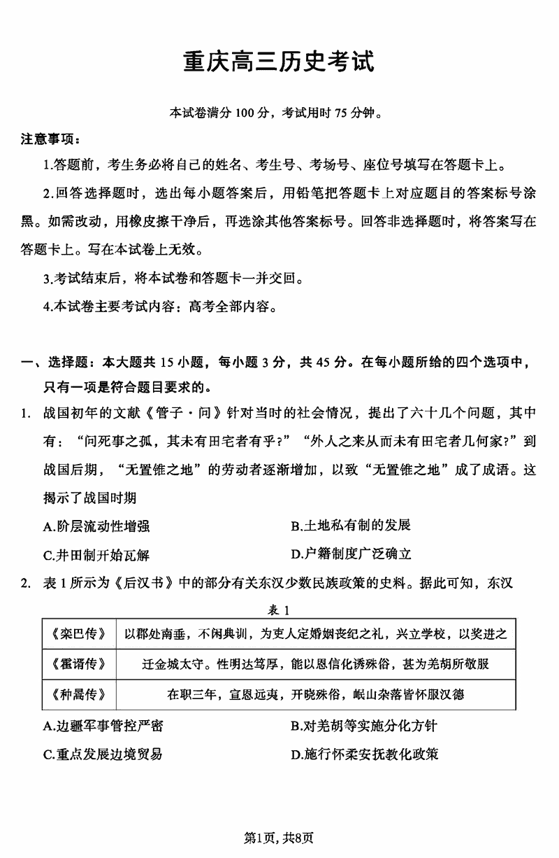 重庆市好教育联盟2025届高三2月联考历史试题及答案