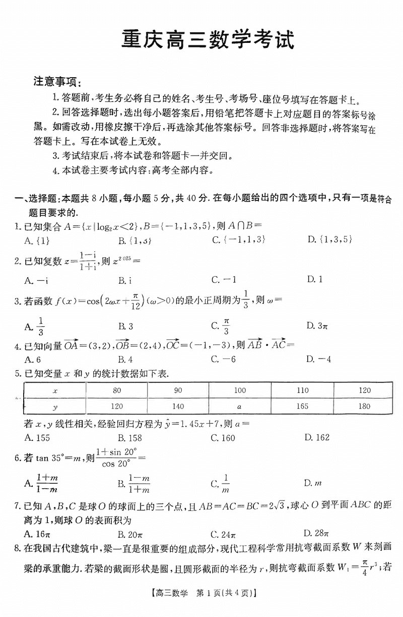 重庆市好教育联盟2025届高三2月联考数学试题及答案